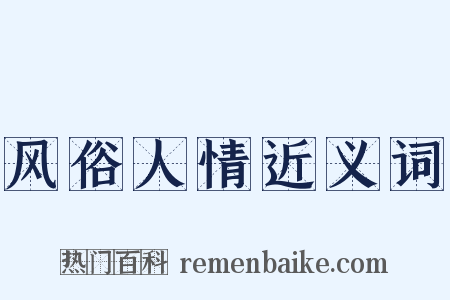 风俗人情近义词是什么意思的图片